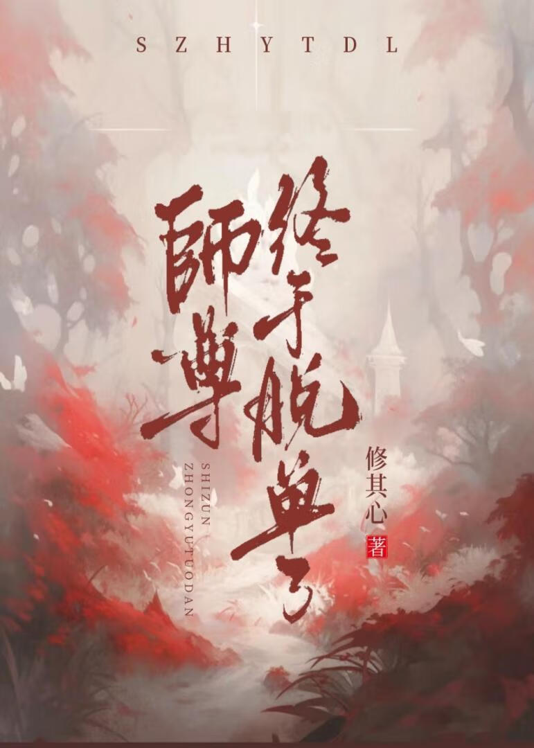 師尊他終于脫單了