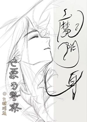 [名柯]魔陰身也要當警察！