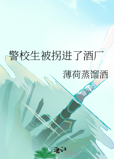 警校生被拐進了酒廠