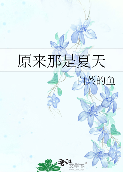 原來那是夏天