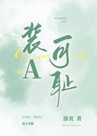 裝A可恥[娛樂圈]