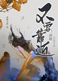 不要靠近劍修會變不幸