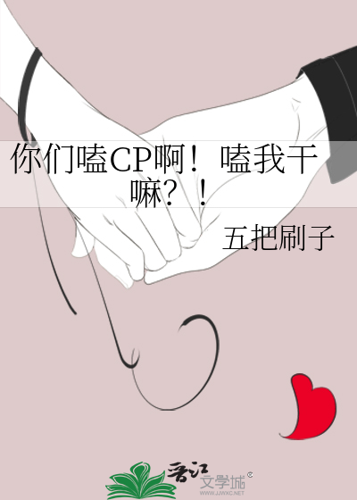 你們嗑CP啊！嗑我幹嘛？！