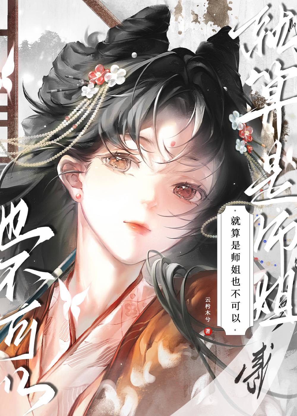 就算是師姐也不可以