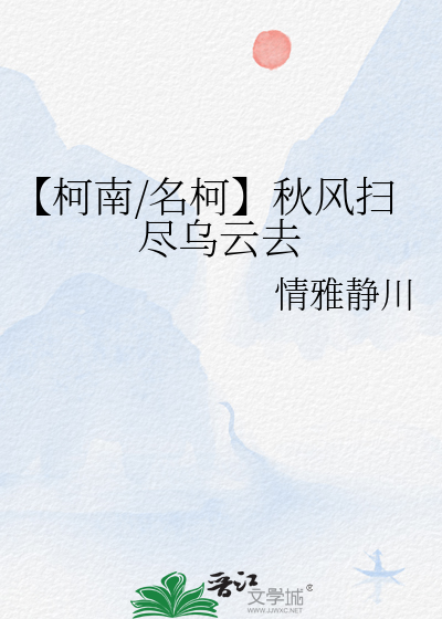 【柯南/名柯】秋風掃盡烏雲去