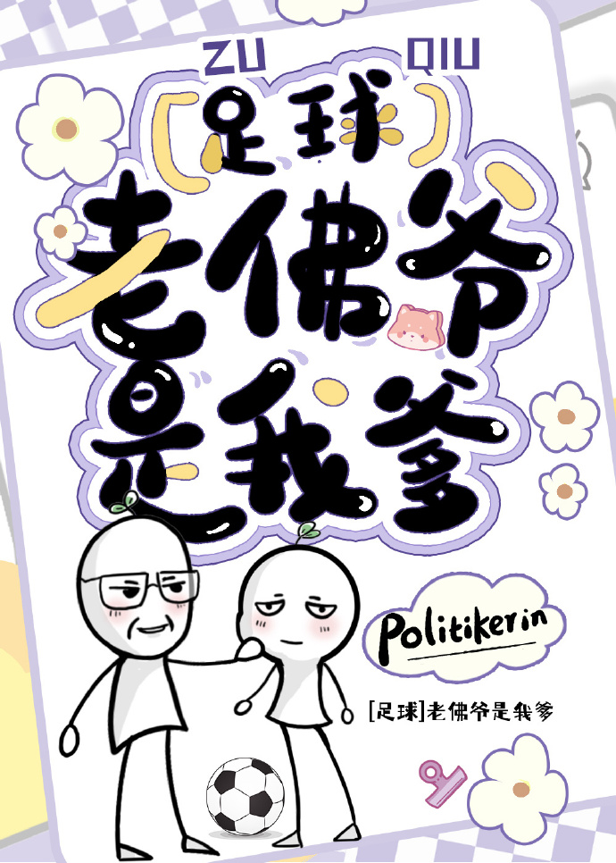 [足球]老佛爺是我爹