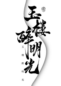 玉樓醉明光［武俠］