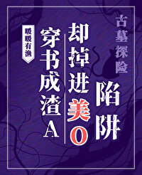穿書成渣A卻掉進了美O陷阱