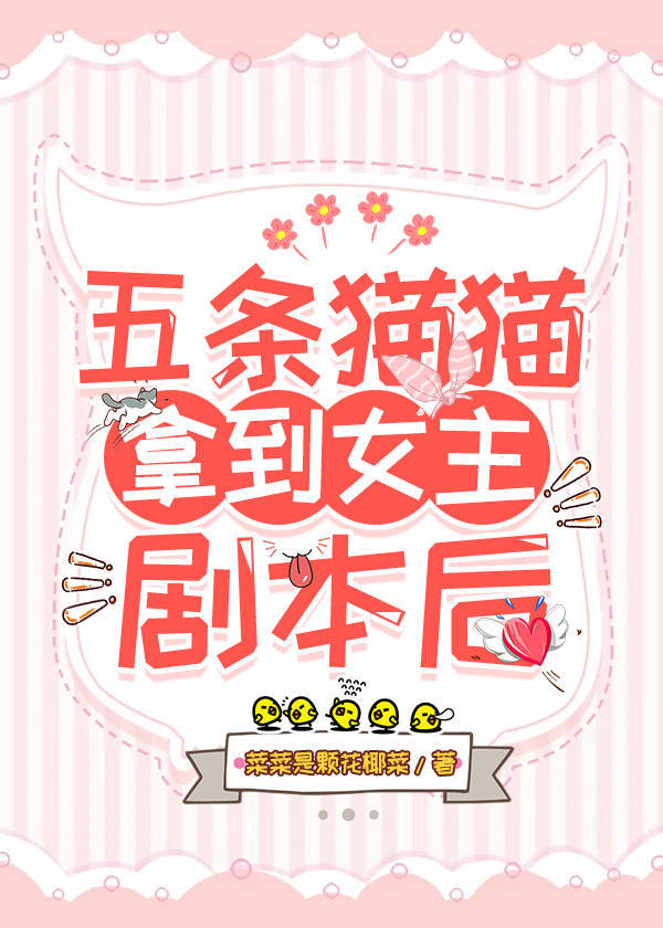 五條貓貓拿到女主劇本後
