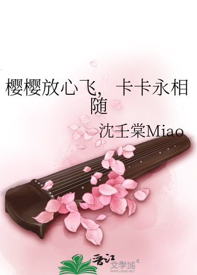 櫻櫻放心飛，卡卡永相随