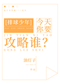 今天你要攻略誰？