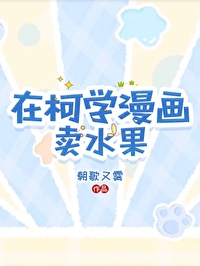 在柯學漫畫賣水果