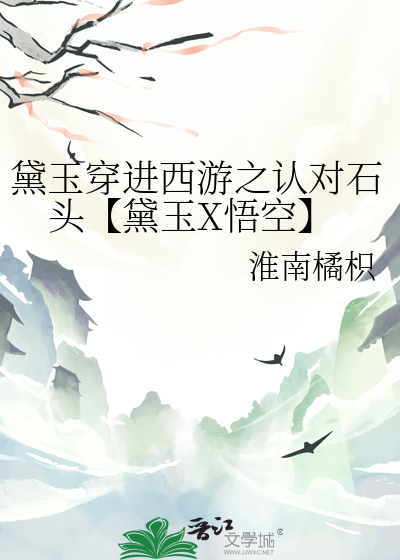 黛玉穿進西遊之認對石頭【黛玉X悟空】