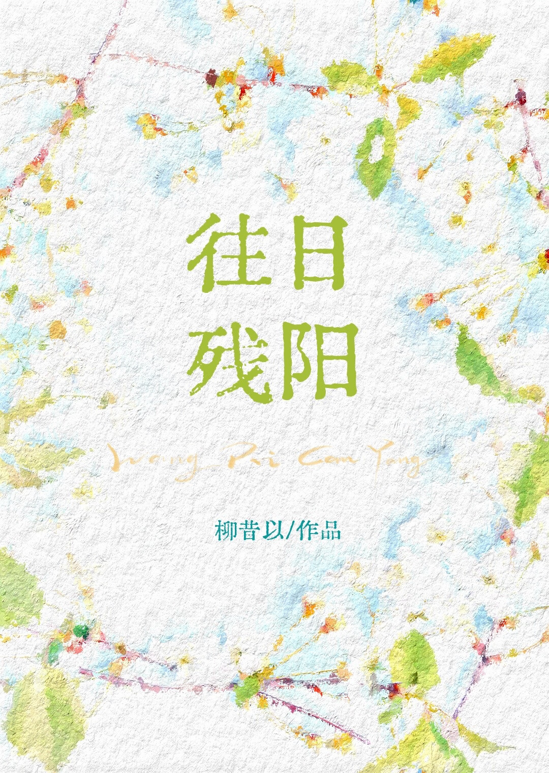 往日殘陽