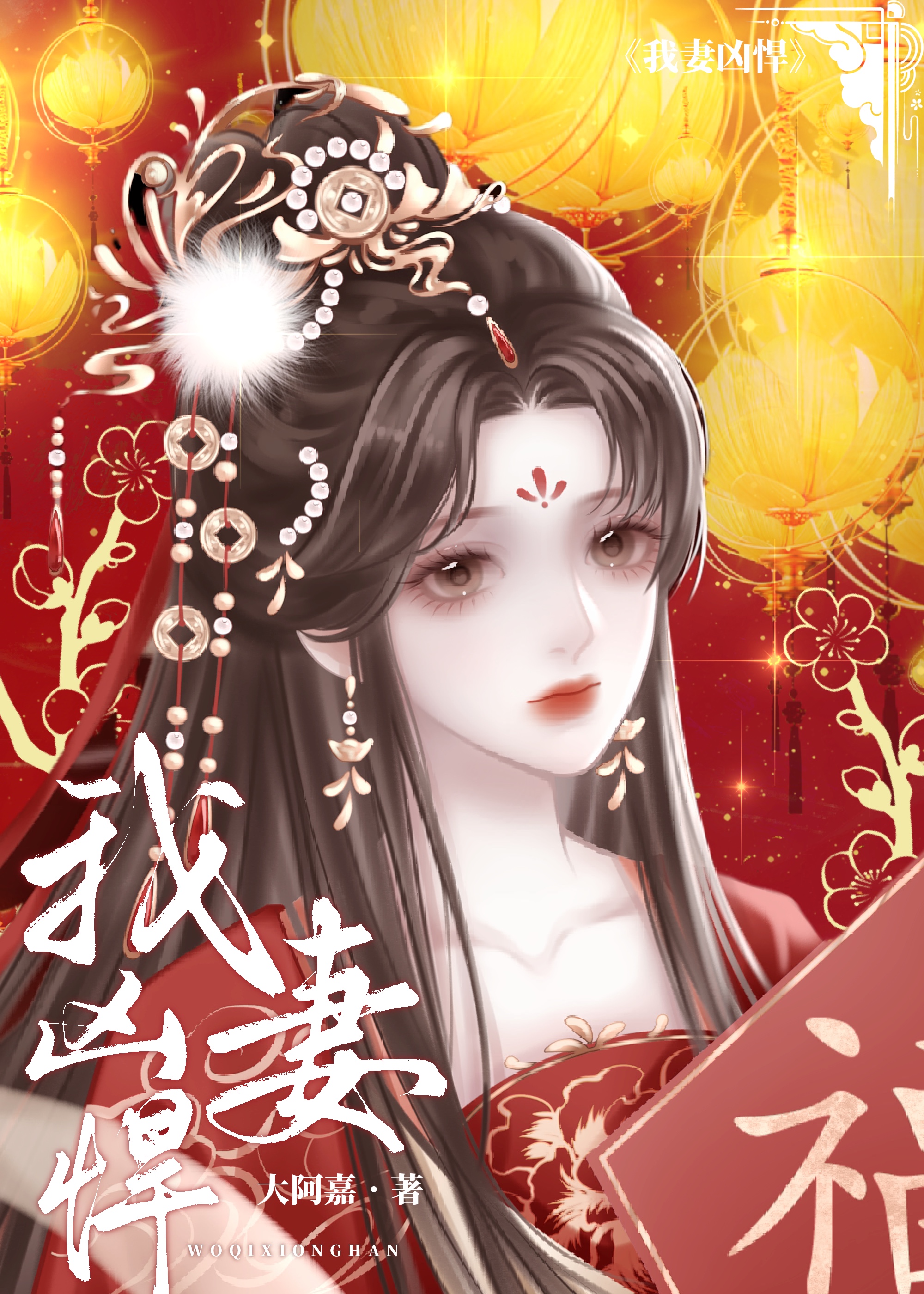 我妻涼薄[替嫁]