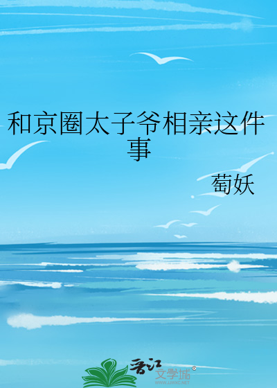 和京圈太子爺相親這件事