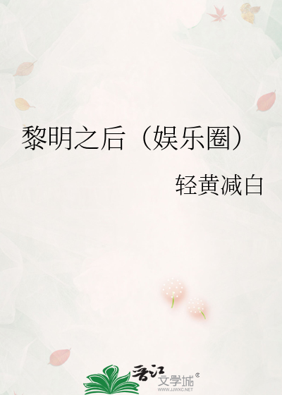 黎明之後（娛樂圈）