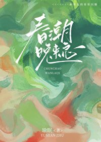 春潮晚來急