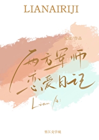 兩方軍師戀愛日記