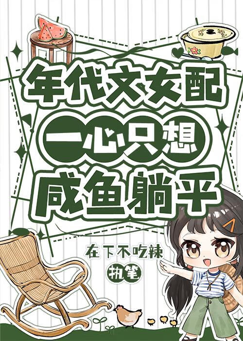 年代文女配一心隻想鹹魚躺平[七零]