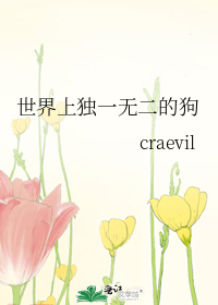 世界上獨一無二的狗