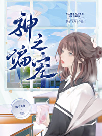 神之偏寵