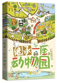 繼承一座動物園