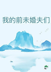 我的前未婚夫們