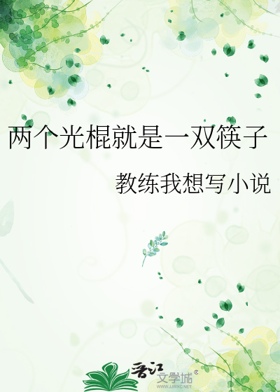 兩個光棍就是一雙筷子