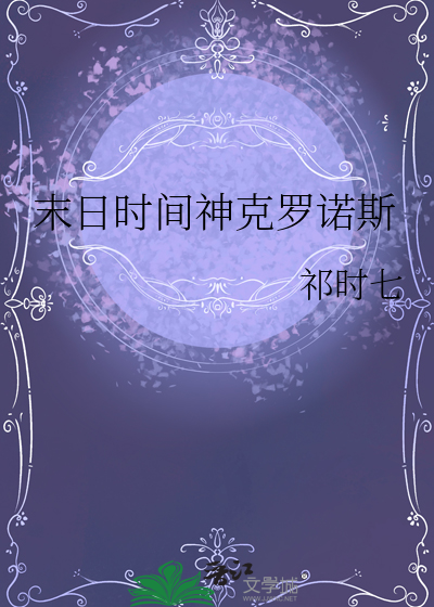 末日時間神克羅諾斯