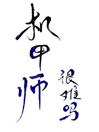 機甲師很難嗎