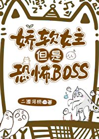 嬌軟女主但是恐怖boss