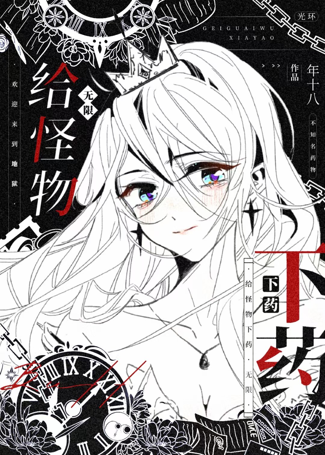 給怪物下藥[無限]