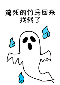 淹死的竹馬回來找我了