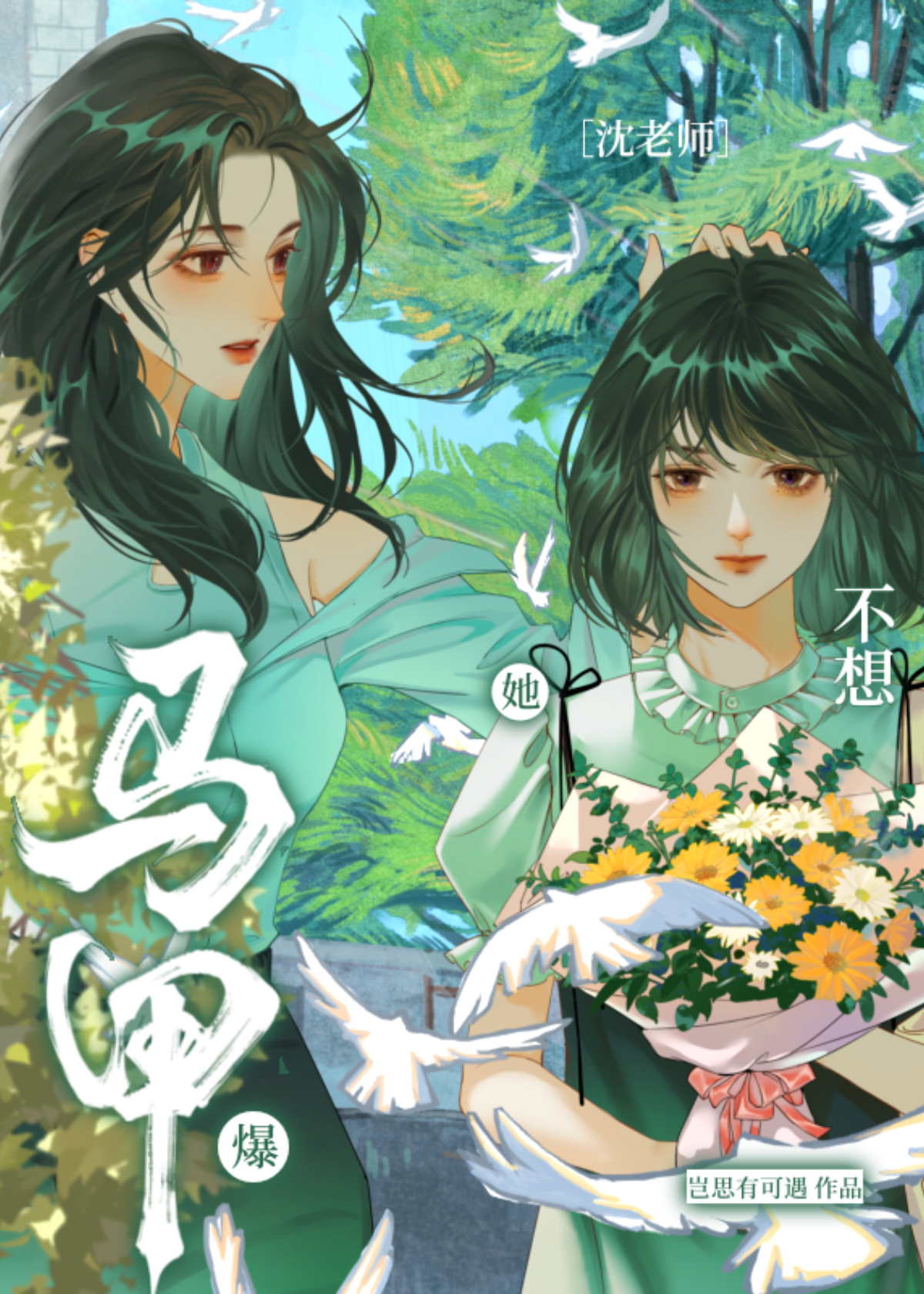 沈老師她不想爆馬甲