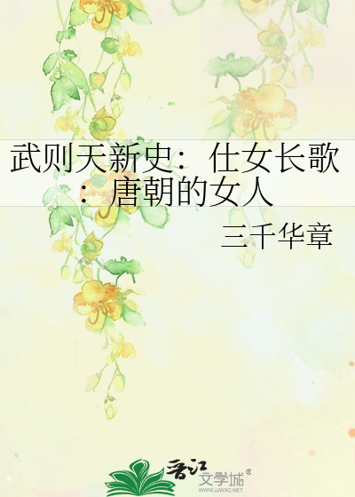 武則天新史：仕女長歌：唐朝的女人