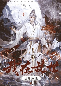 我在亂世基建成王