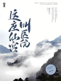這座仙宮叫醫院！