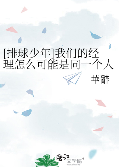 [排球少年]我們的經理怎麼可能是同一個人