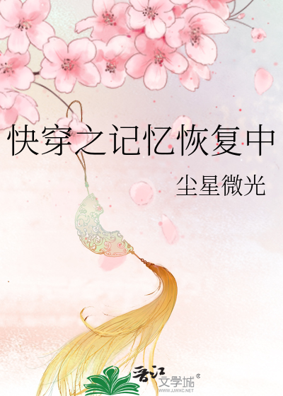 快穿之記憶恢複中
