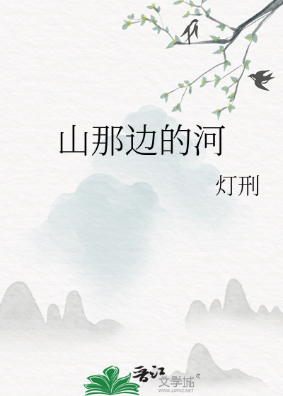 山那邊的河