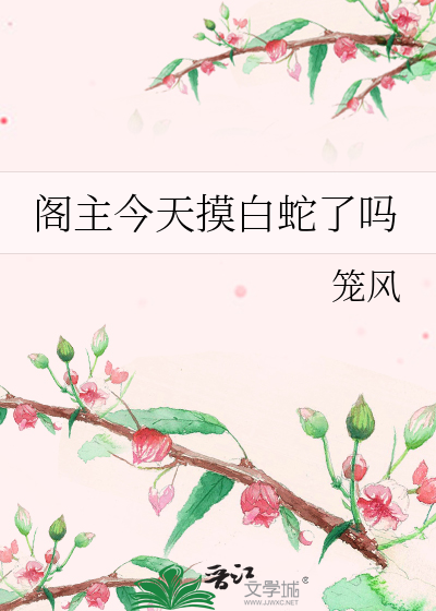 閣主今天摸白蛇了嗎