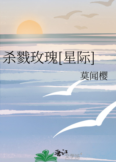 殺戮玫瑰[星際]