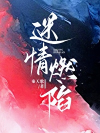 迷情燃陷[惡女x瘋狗]