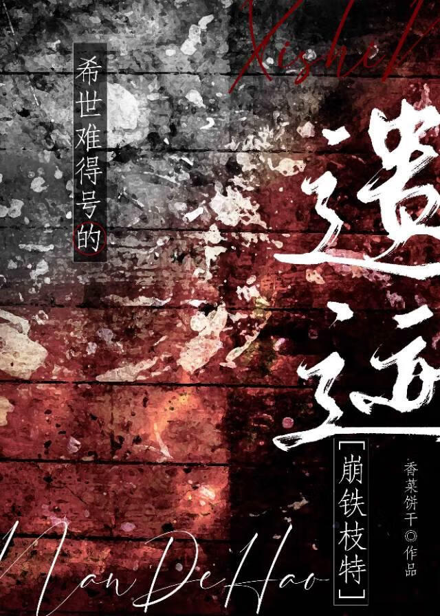 [崩鐵]希世難得号的遺迹