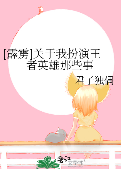 [霹靂]關于我扮演王者英雄那些事