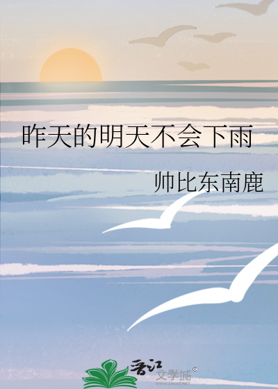 昨天的明天不會下雨