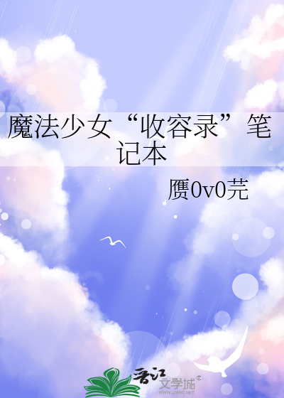 魔法少女“收容錄”筆記本