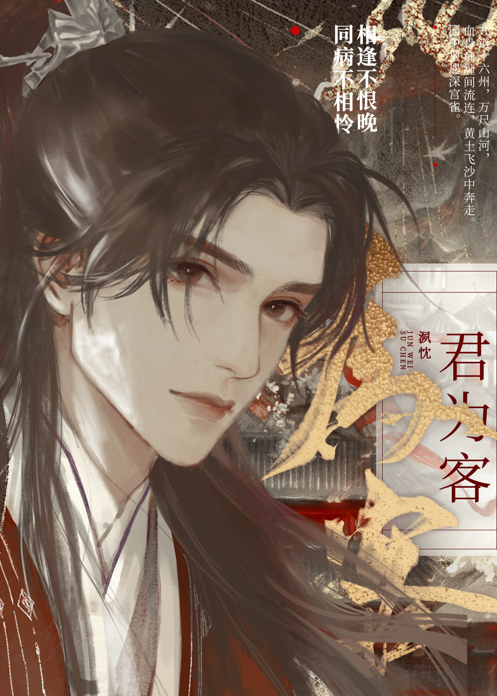 君為客