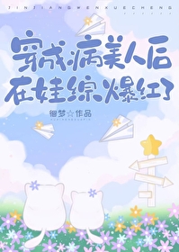 穿成病美人後在娃綜爆紅了